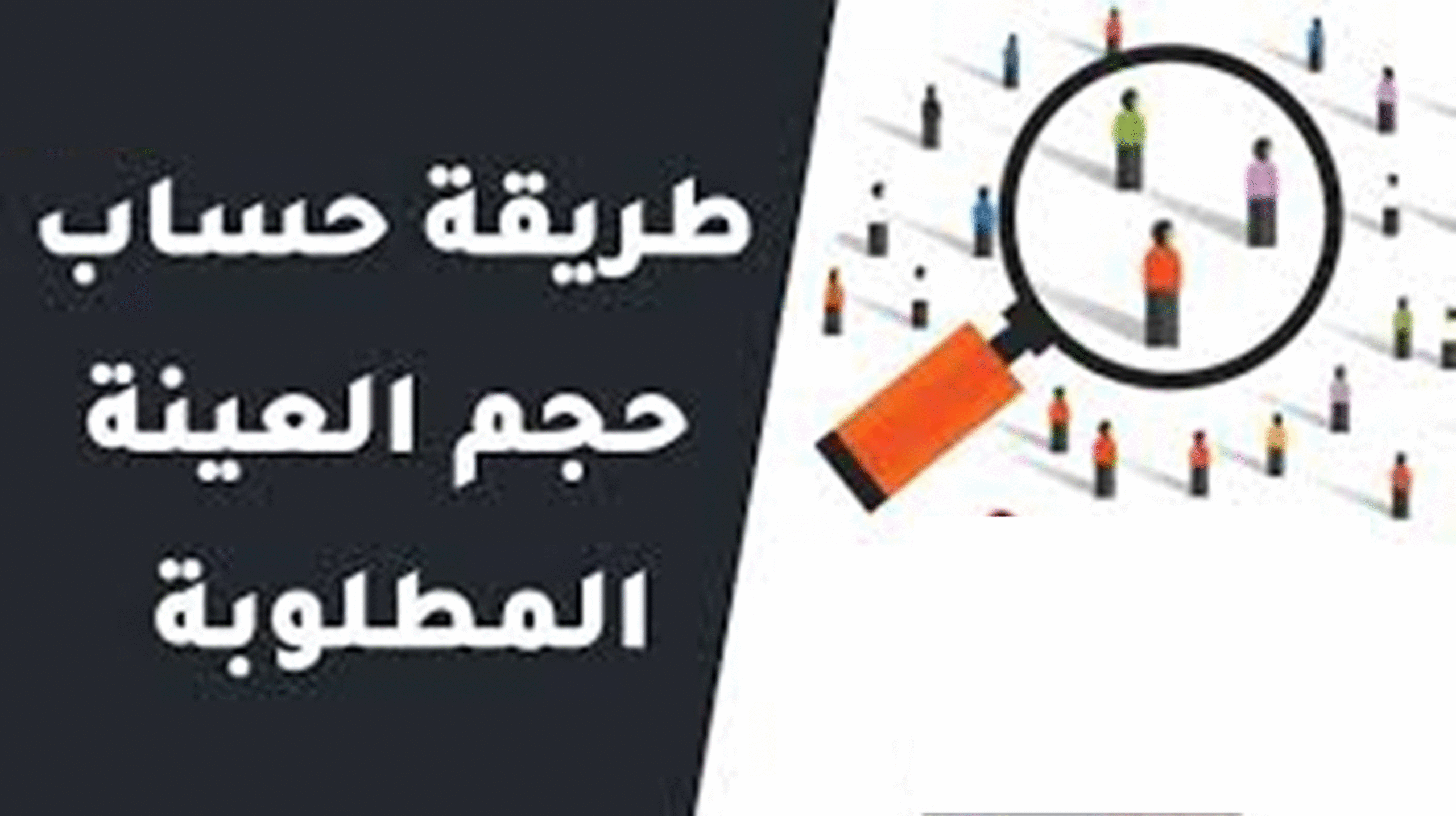 أشهر المواقع لحساب حجم العينة من مجتمع الدراسة